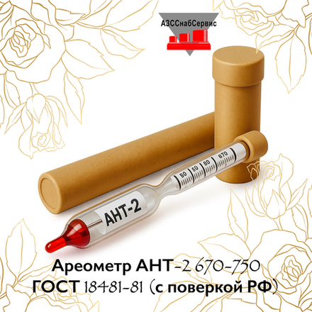 Ареометр АНТ-2 670-750 ГОСТ 18481-81 (с поверкой РФ)