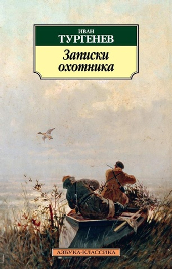 Записки охотника. Иван Тургенев