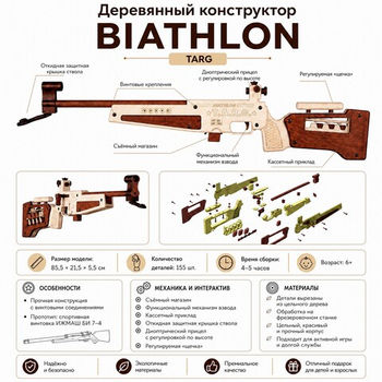 Деревянный конструктор Винтовка BIATHLON (TARG)