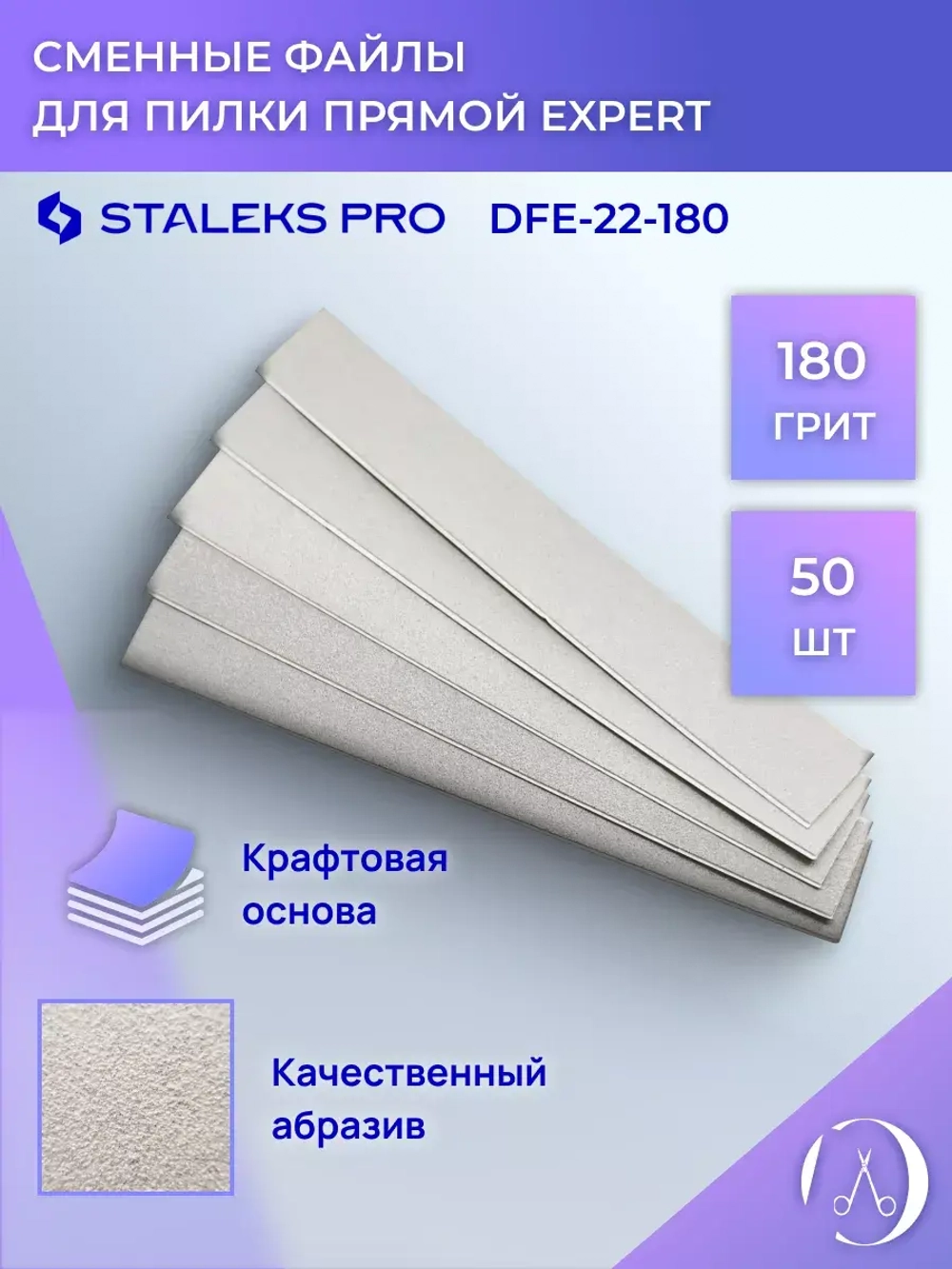 Сменные файлы для пилки прямой EXPERT 22, 180 грит (50 шт)