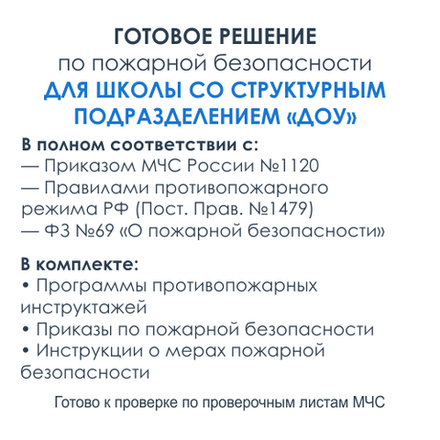 Комплект документов по пожарной безопасности в электронном виде 2025 для школ и структурных подразделений ДОУ