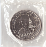 3 рубля 1993 года Сталинградская битва (в запайке) АЦ