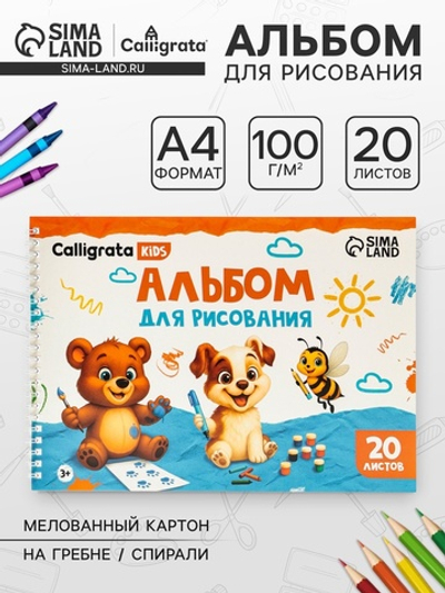 Альбом для рисования Calligrata А4, 20 листов на гребне, обложка мелованный картон, блок офсет 100 г/м²