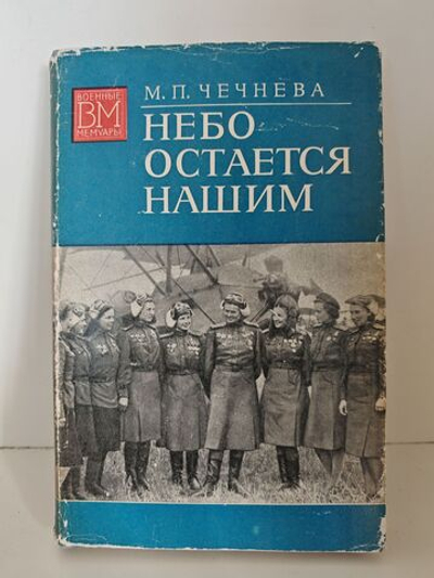 Небо остается нашим