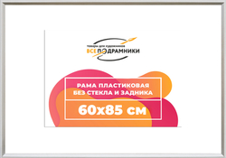Рама 60x85 для картин и фотографий