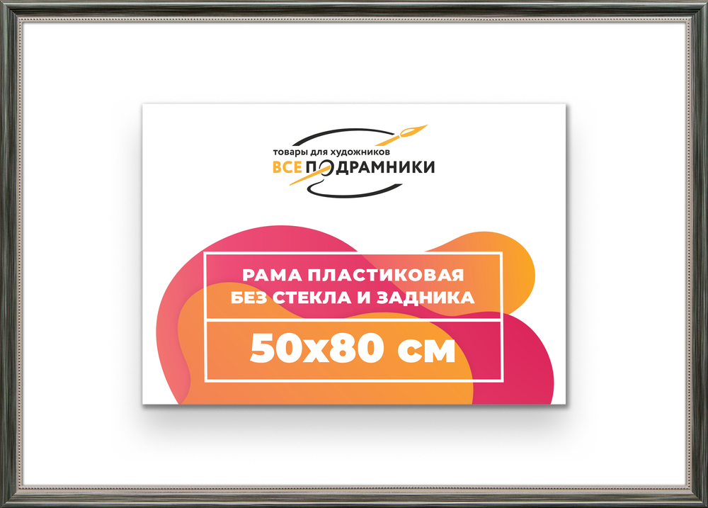 Рама 50x80 для картин и фотографий RP0970360-06