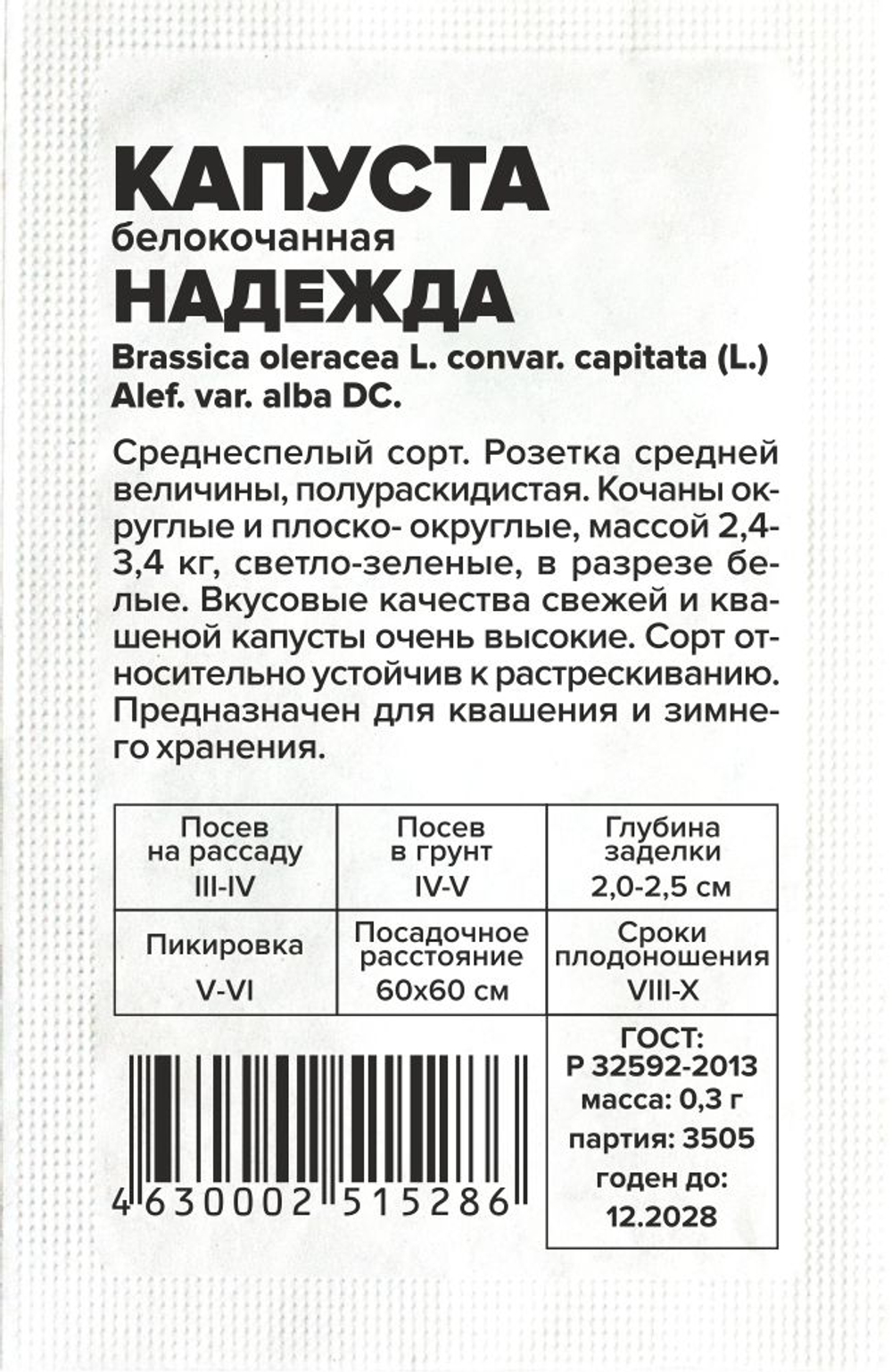 Капуста Надежда б/к 0,3г Семена Алтая