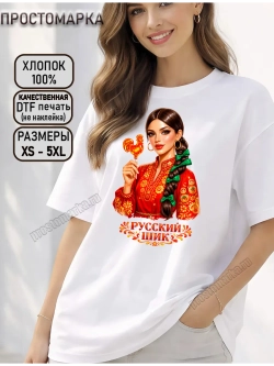 Футболка с принтом Россияночка русский шик