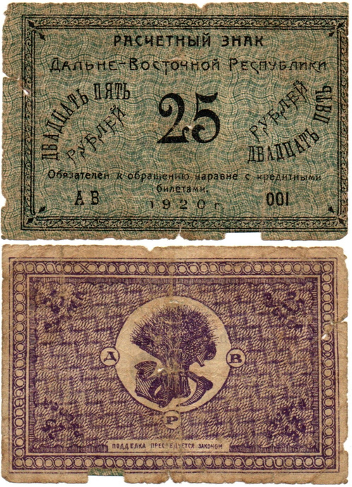 25 рублей 1920 Дальне-Восточная Республика Серия АВ 001