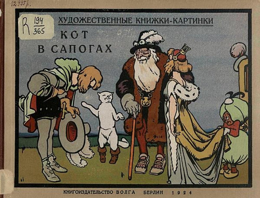 Кот в сапогах | Нет автора