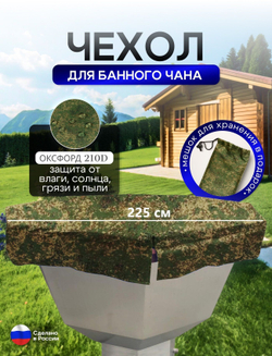 Чехол на банный чан 225*225 см 10 граней камыш
