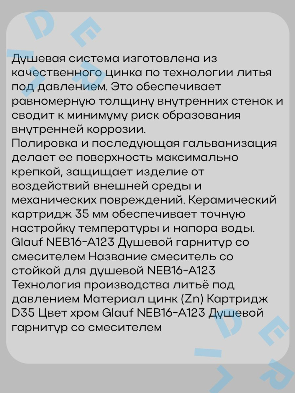 NEB16-A123 Душевая Система G Lauf