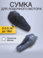 Сумка для лодочного мотора 2.5-3лс до 18кг