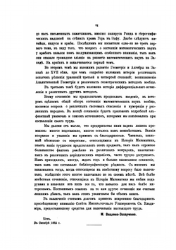 История математики. Исторический очерк развития геометрии. Том первый | М.Е. Ващенко-Захарченко