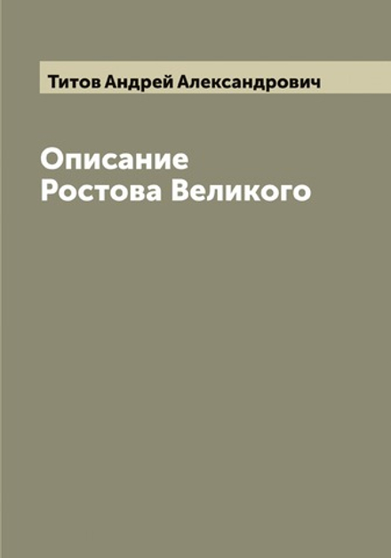 Описание Ростова Великого | Титов Андрей Александрович