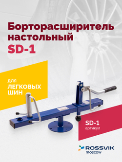 Борторасширитель SD-1