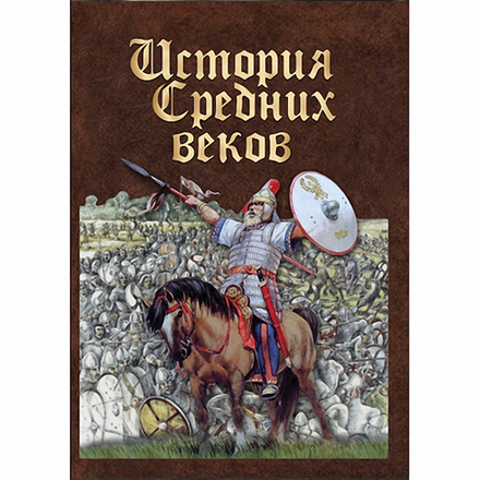 История средних веков. Раннее средневековье