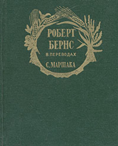 Роберт Бернс в переводах С. Маршака