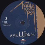 АукцЫон / Легенды Русского Рока (2LP)