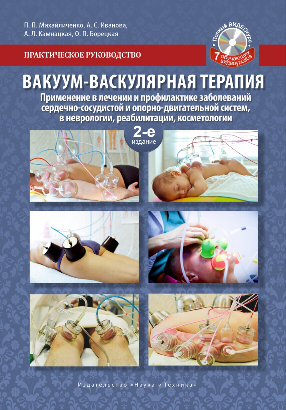 Вакуум-васкулярная  терапия.  Применение в  лечении  и  профилактике  заболеваний сердечно-сосудистой и опорно-двигательной систем,  в  неврологии,  реабилитации и косметологии. Практическое руководство. Полный видеокурс на DVD (7 обучающих курсов), 2-е изд.