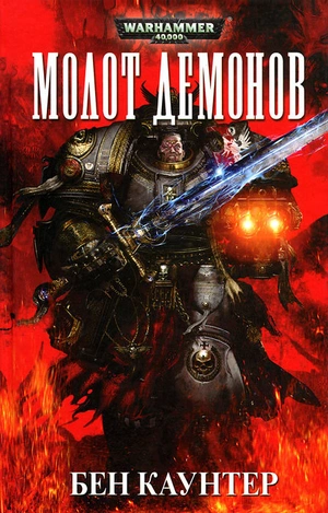 Warhammer 40000. Молот демонов