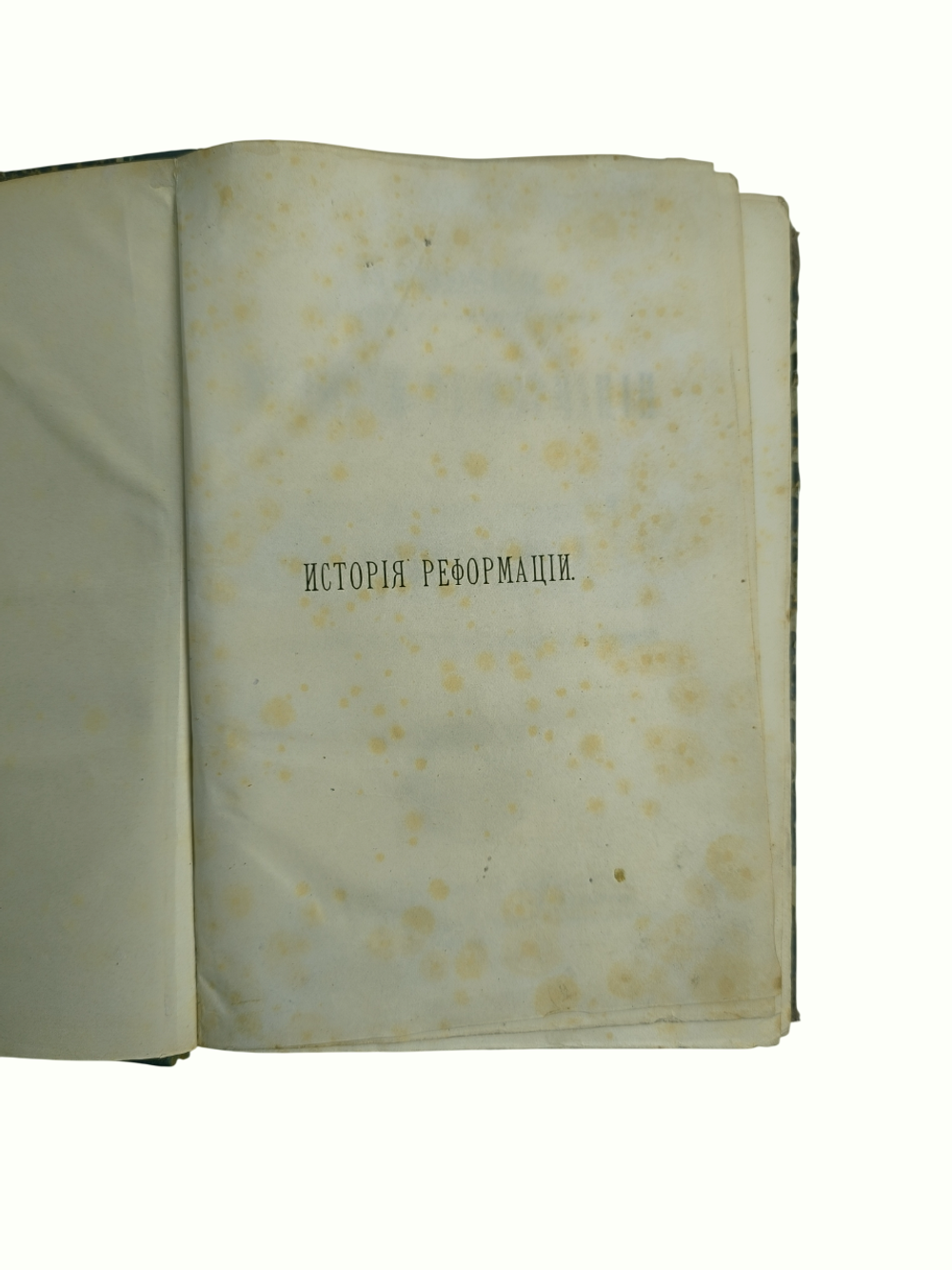 Книга "История реформации" Л. Гейссер - 1882