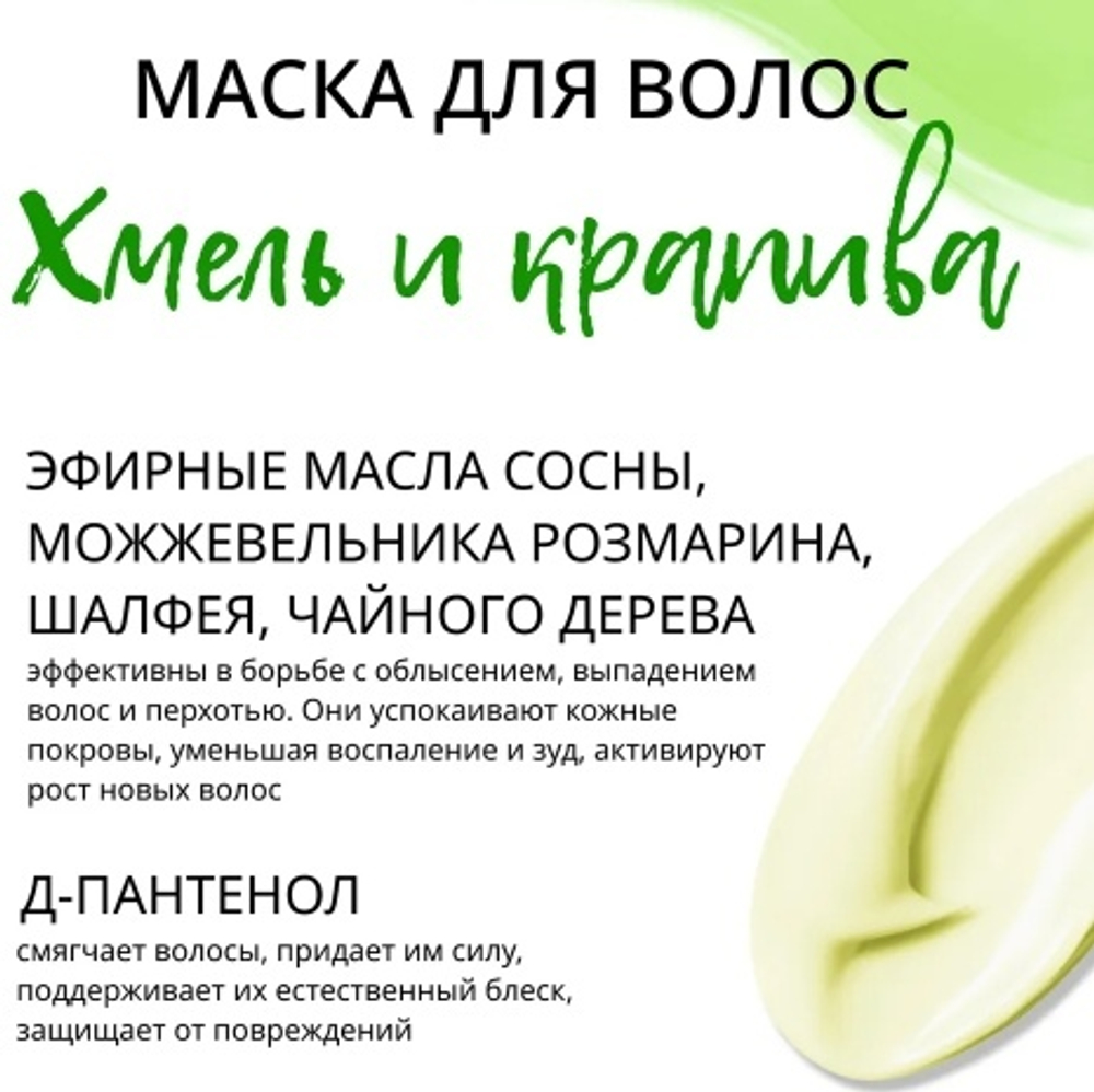 Маска для волос Хмель и Крапива, ТМ GREEN ERA