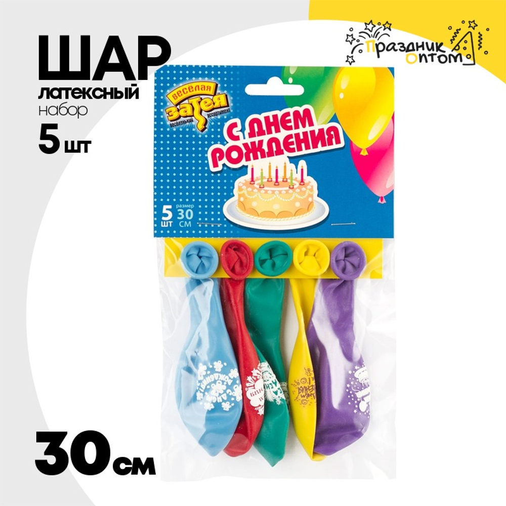 Шар латексный 30см Набор 5шт С Днем Рождения (Ассорти)