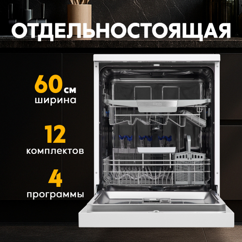 Отдельностоящая посудомоечная машина Oasis серии Promo PM-12S4