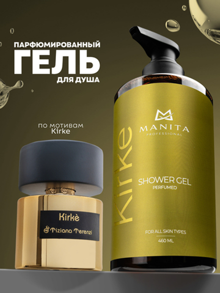 Гель для душа парфюмированный "KIRKE" 460мл. MANITA PROFESSIONAL