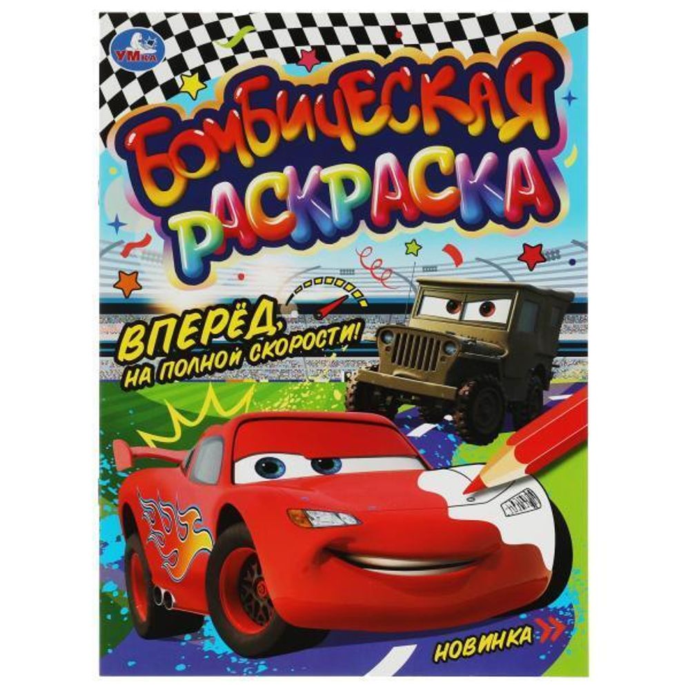 Бомбическая раскраска &quot;Вперёд, на полной скорости!&quot; 9785506080725 (Умка)