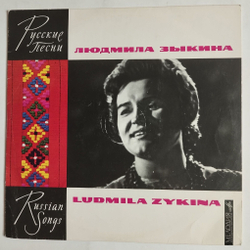 Винтажная виниловая пластинка LP Людмила Зыкина Степи, Степи 10 дюймов (СССР 1964)
