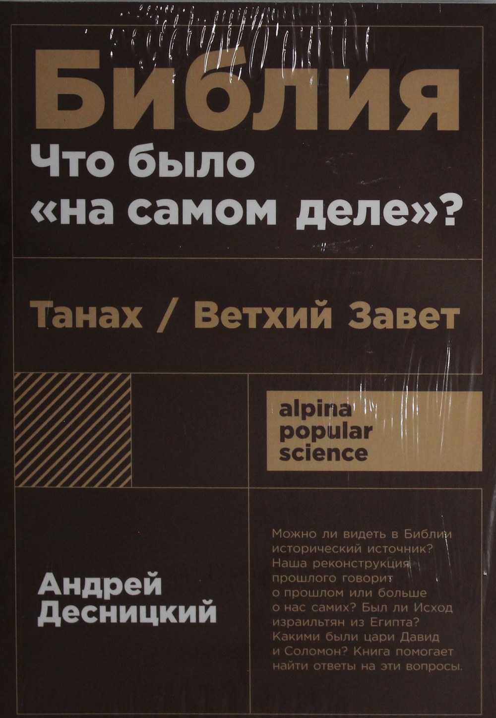 Библия: что было "на самом деле"?