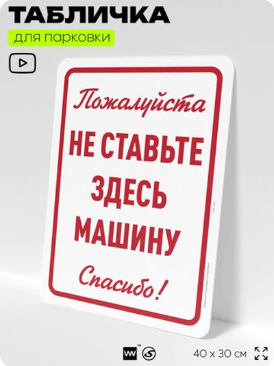 Табличка для парковки "Не ставьте здесь машину", для дома, офиса, организаций, 40х30 см, Silver Plane x Айдентика Технолоджи
