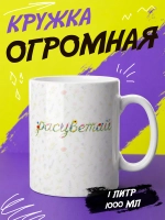 Кружка подарок "Расцветай"