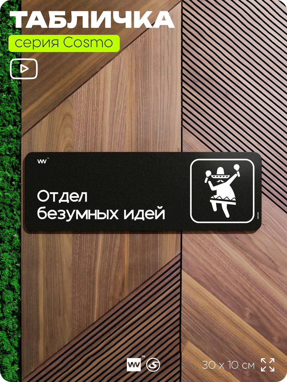 Табличка Отдел безумных идей, шуточная прикольная табличка на дверь и стену черная, декор для офиса и дома, серия COSMO DECOR, 30х10 см, Айдентика Технолоджи
