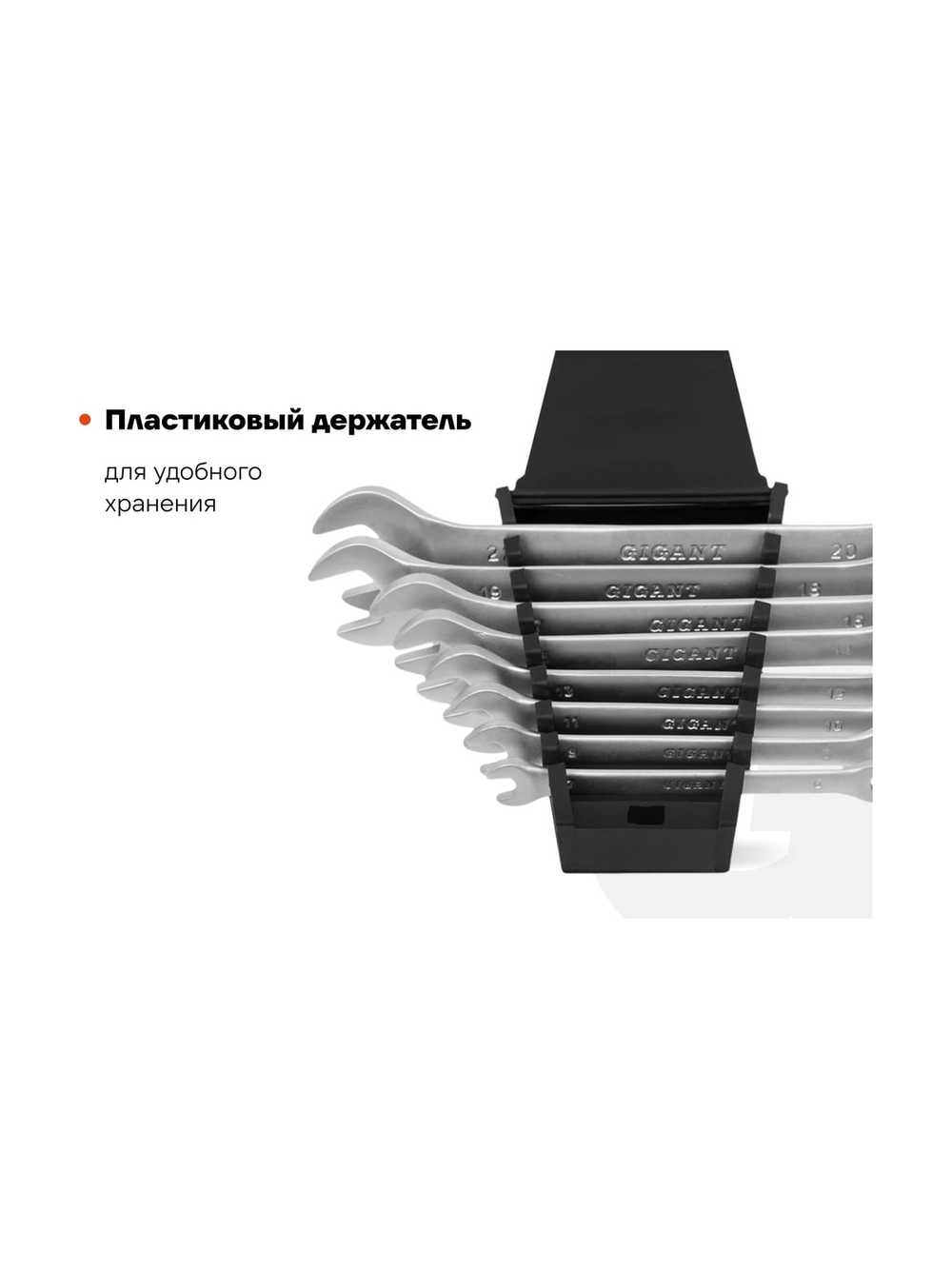 Набор рожковых ключей Gigant холдер 8шт GСK-8