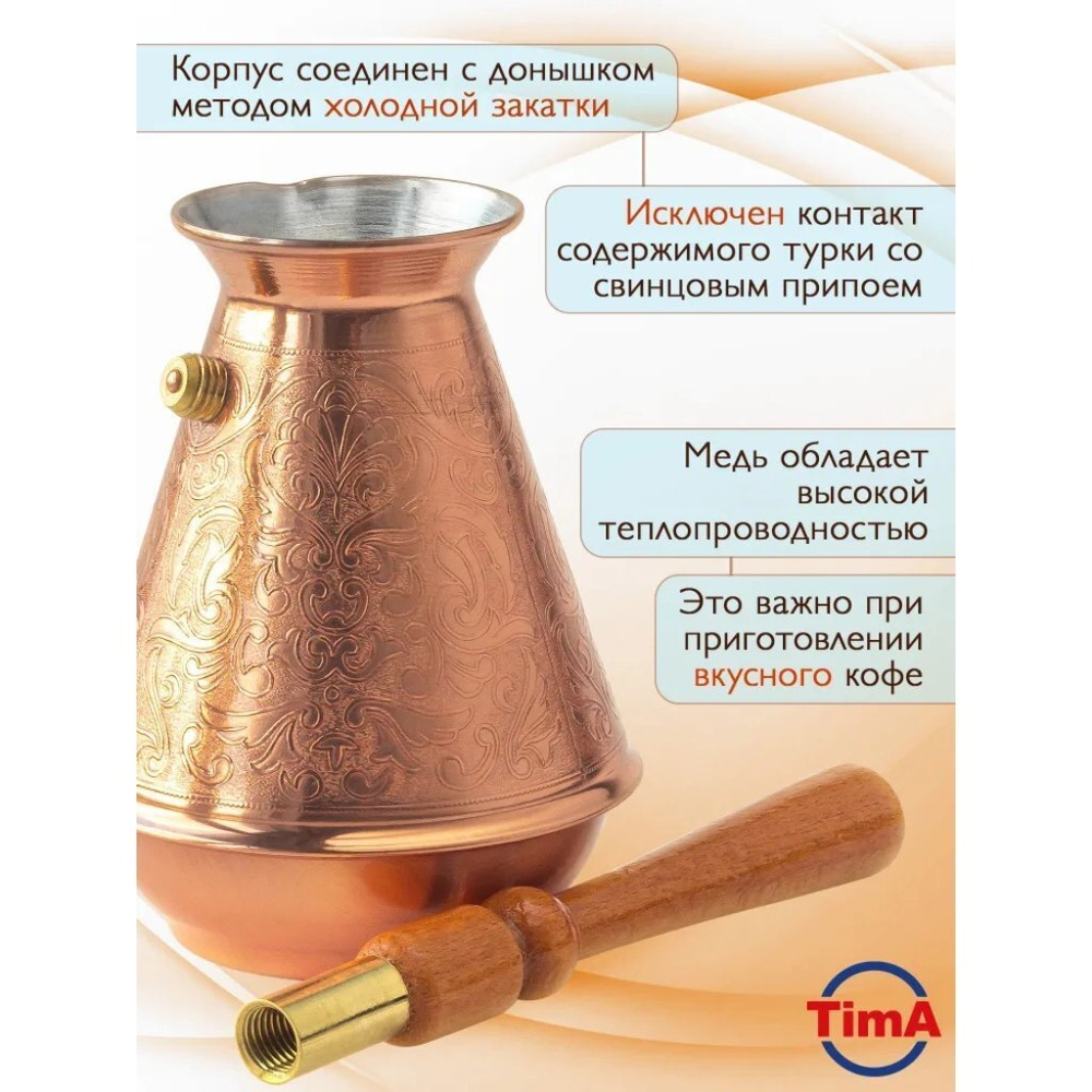 Турка 0.5 л, медь, съем руч, блистер, TimA, Турчанка, ТУ-500сб