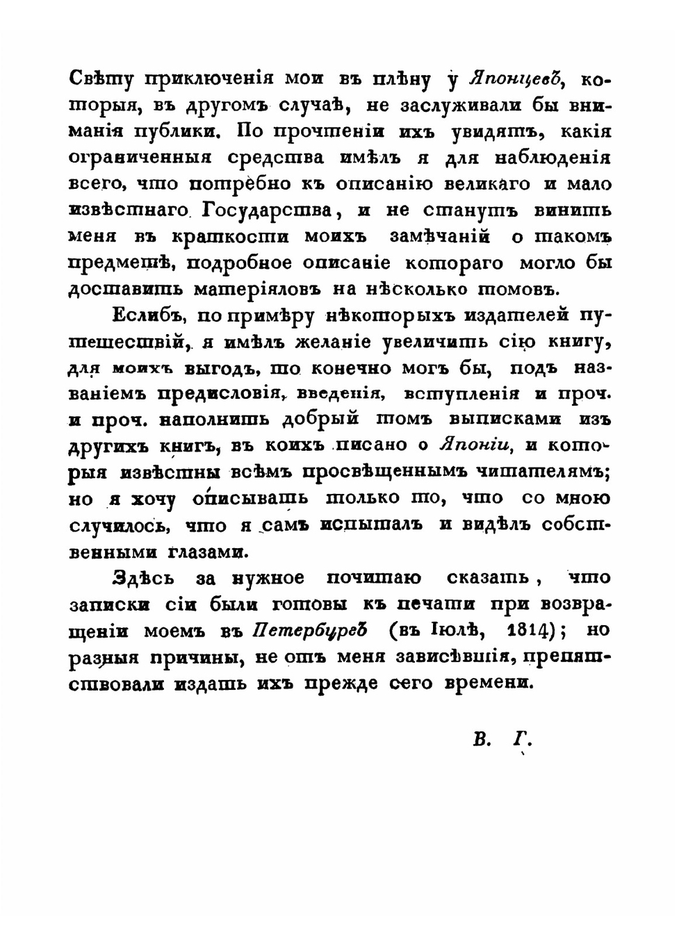 Записки Флота Капитана Головина о приключениях его в плену у Японцев. В 1811, 1812 и 1813 годах | В. М. Головнин