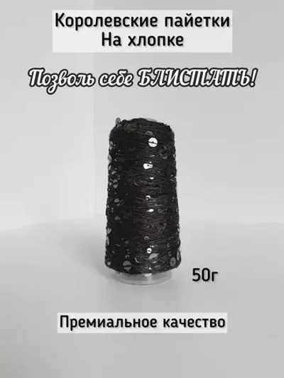 Люстроза хлопок с королевскими пайетками