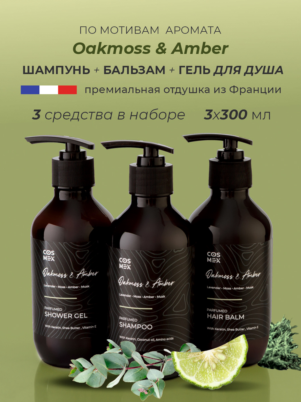 Cosmex Парфюмированный набор Oakmoss & Amber Шампунь + бальзам + гель для душа