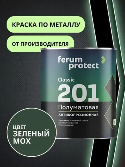 Краска по металлу и ржавчине 3в1 Ferumprotect-201 ЗЕЛЕНЫЙ МОХ (0,9 кг) грунт-эмаль алкидная, быстросохнущая, полуматовая