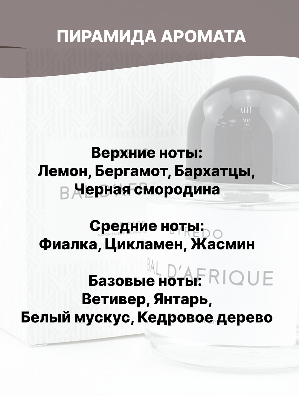 Отдушка Bal d'Afrique 50 гр