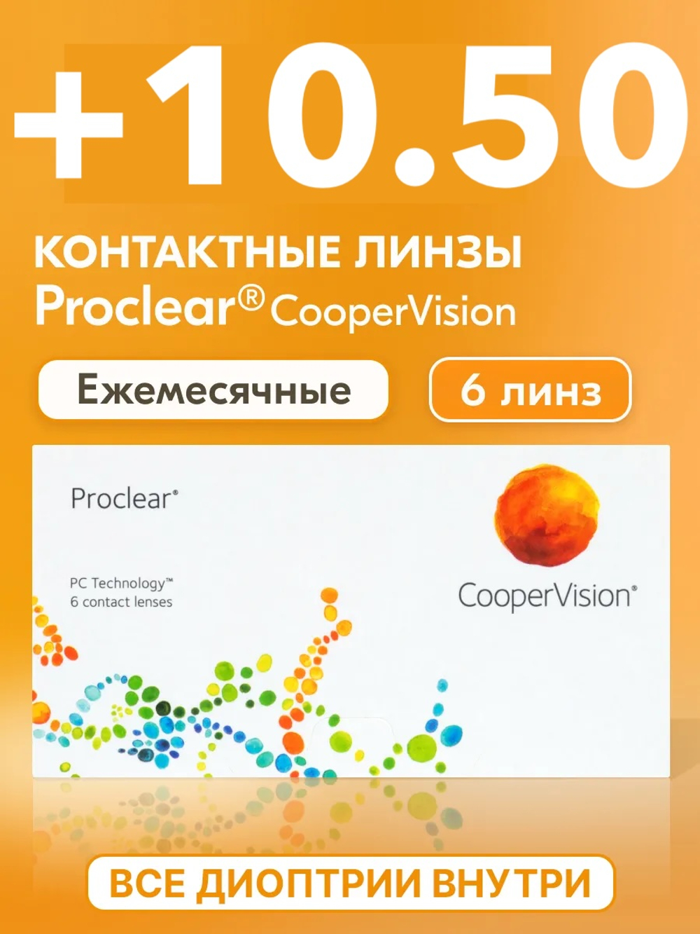Ежемесячные контактные линзы Proclear (уп. 6 линз)