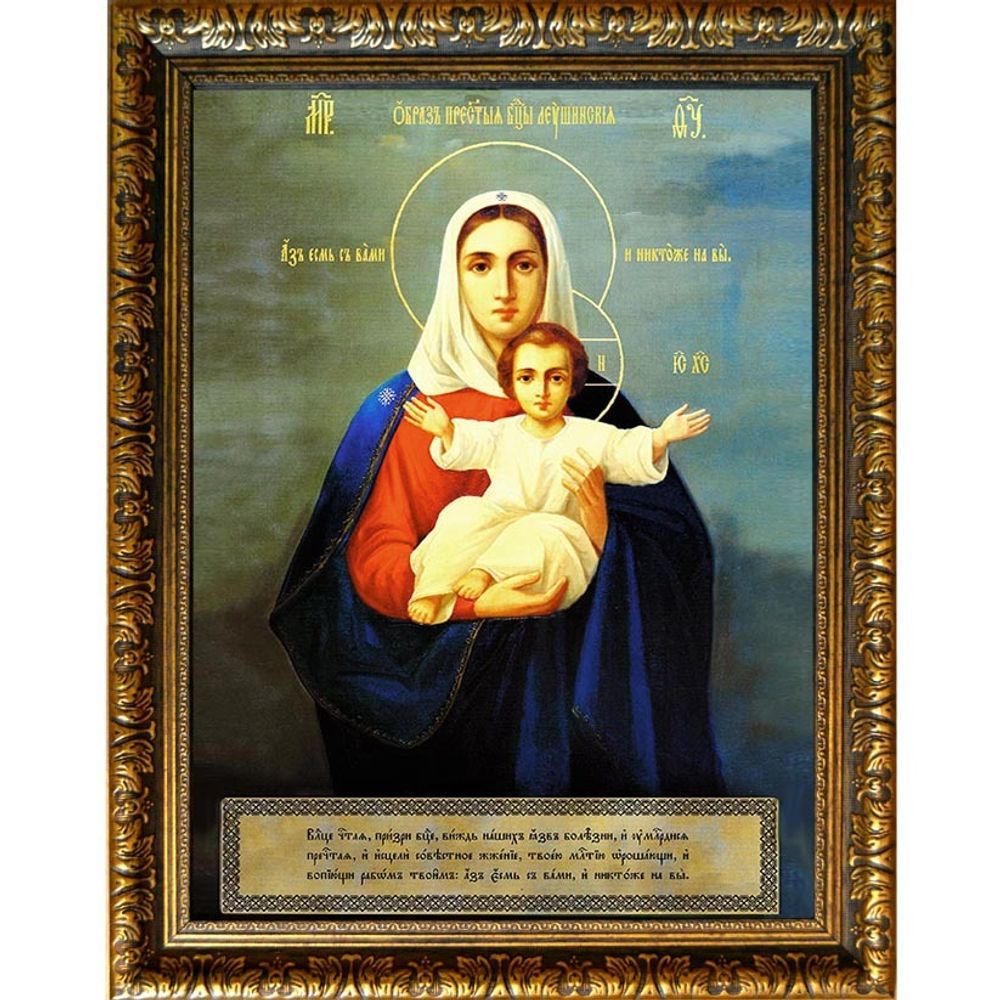 Леушинская икона Божьей Матери «Аз есмь с вами и никтоже на вы». Икона на холсте.