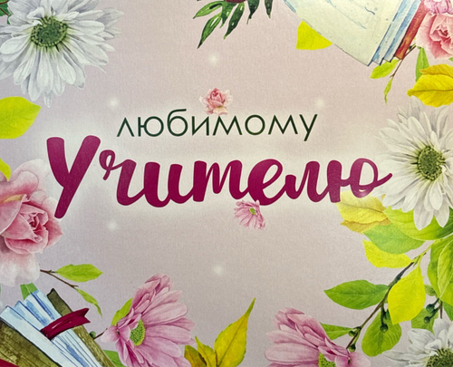 Шоко набор "Любимому учителю" розовый