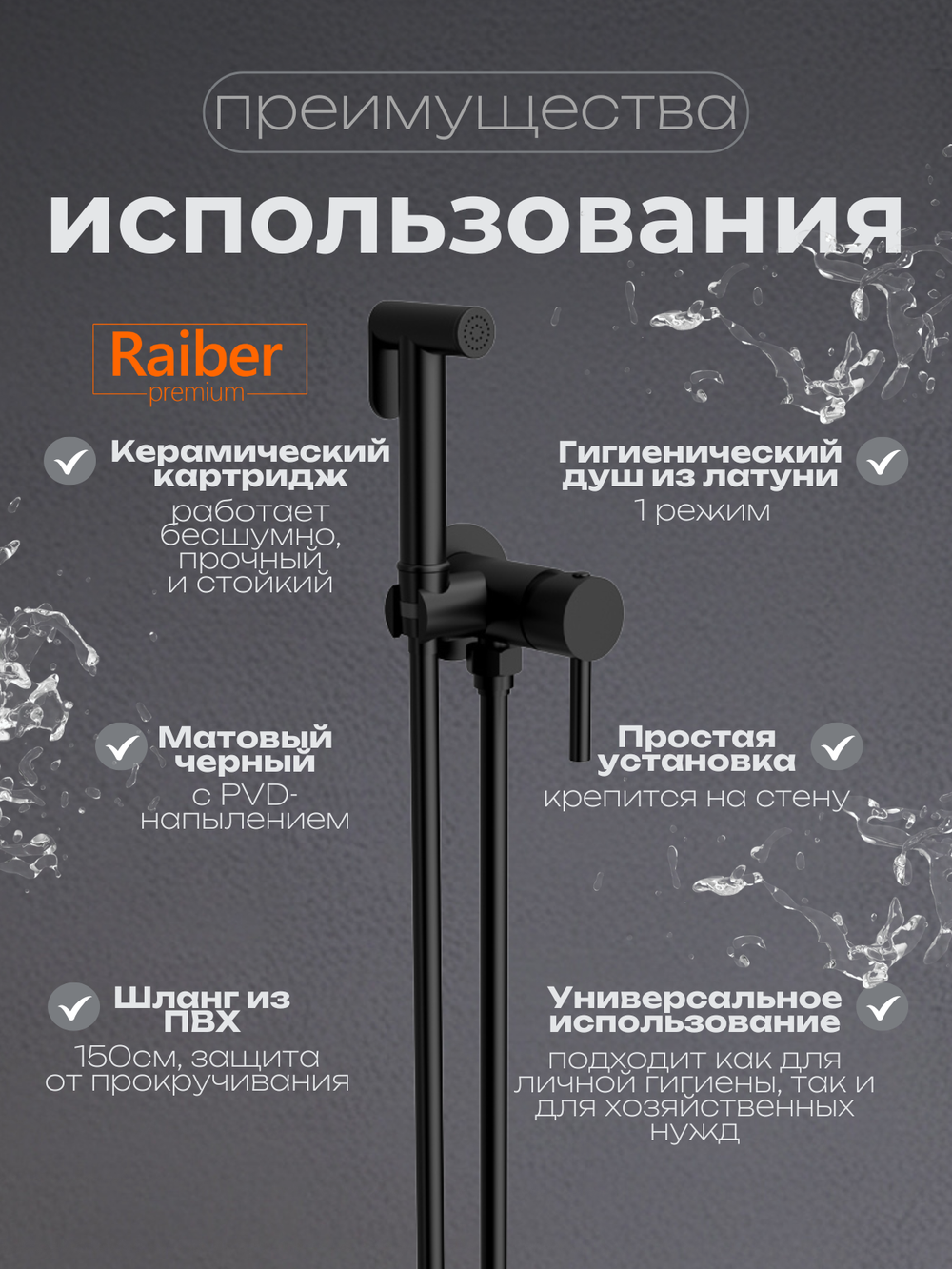 Гигиенический душ со смесителем Raiber Premium, Graceful RPB-009, матовый черный