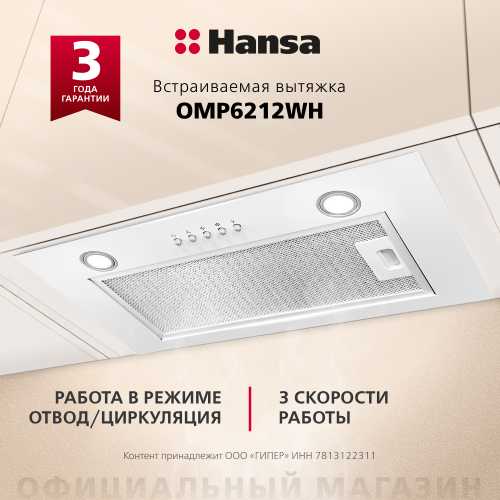 Встраиваемая вытяжка Hansa OMP6212WH