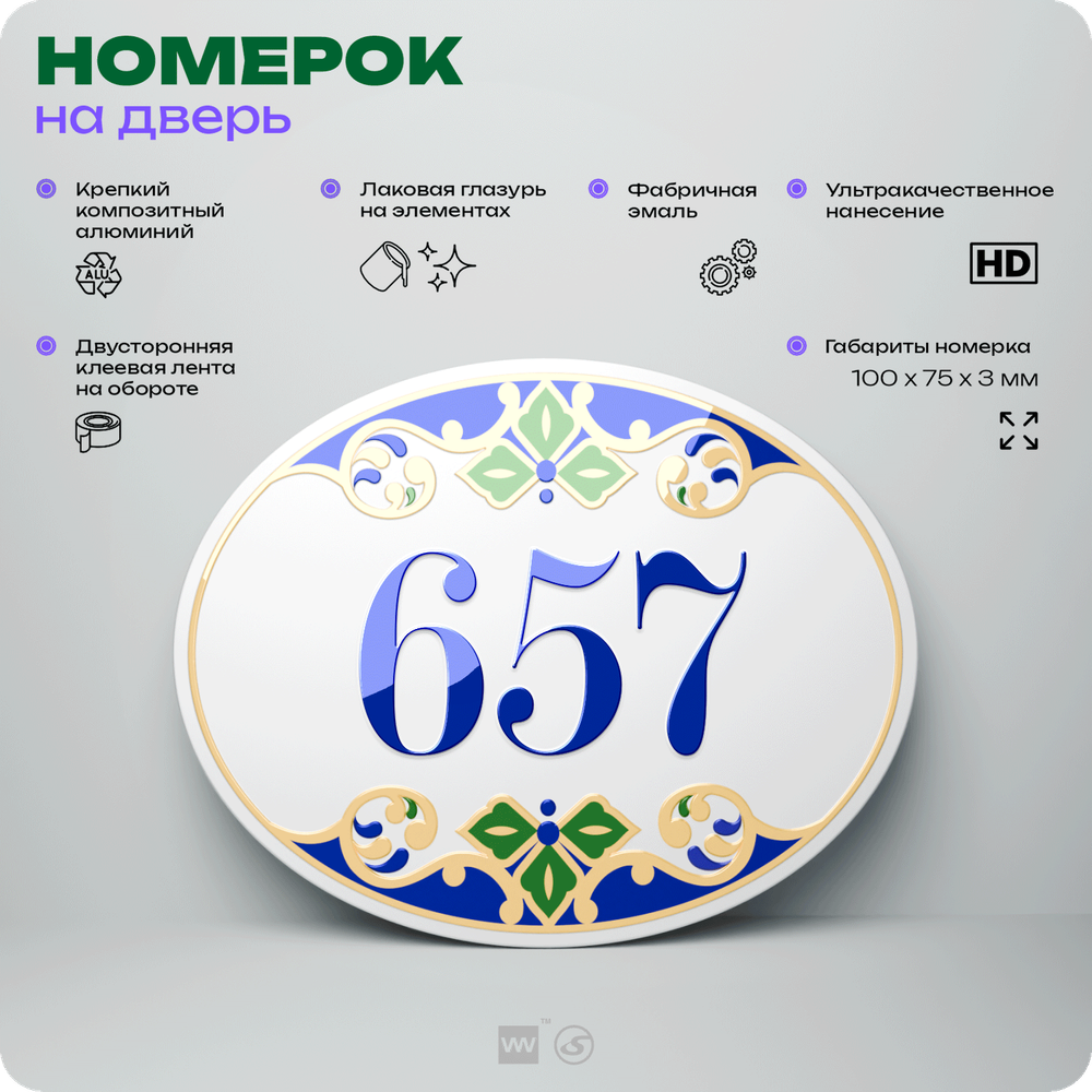 Номер на дверь квартиры 657, для кабинета, офиса, в средиземноморском стиле, шильдик 10 х 7,5 см, белый, Айдентика Технолоджи