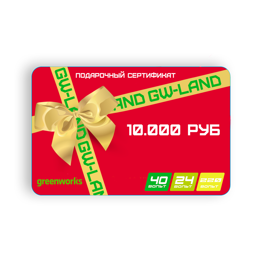 Подарочный сертификат Greenworks на 10000
